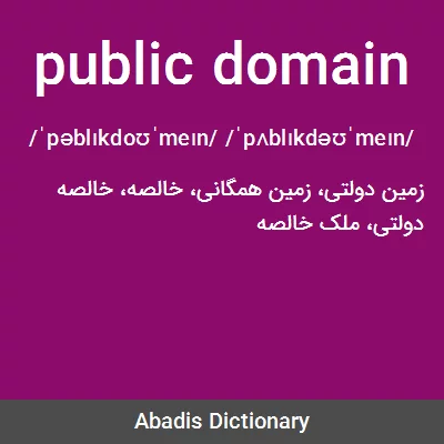 معنی public domain
